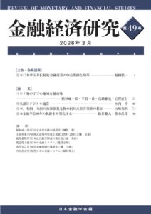 金融経済研究　第49号
